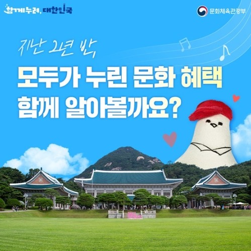 문화체육관광부, 지난 2년 반 누려온 문화 혜택