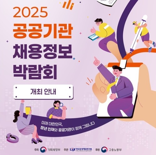 기획재정부, 2025 공공기관 채용정보박람회